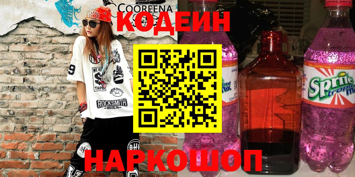 Codein Purple Drank  Кодеин Purple Drank  Шадринск  Вход с VPN 